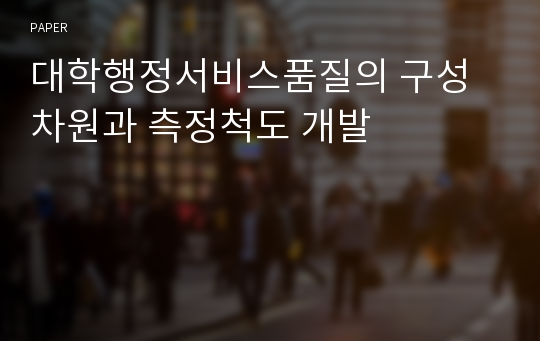 대학행정서비스품질의 구성차원과 측정척도 개발