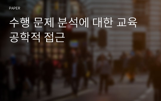 수행 문제 분석에 대한 교육공학적 접근