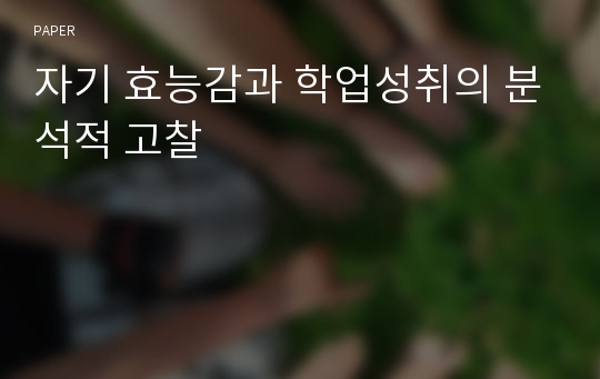 자기 효능감과 학업성취의 분석적 고찰