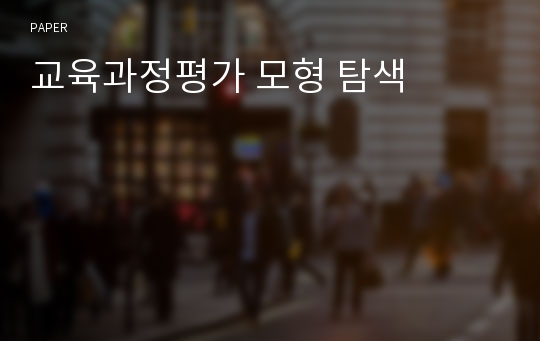 교육과정평가 모형 탐색