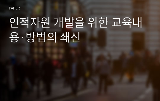 인적자원 개발을 위한 교육내용·방법의 쇄신