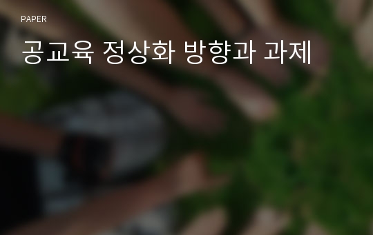 공교육 정상화 방향과 과제