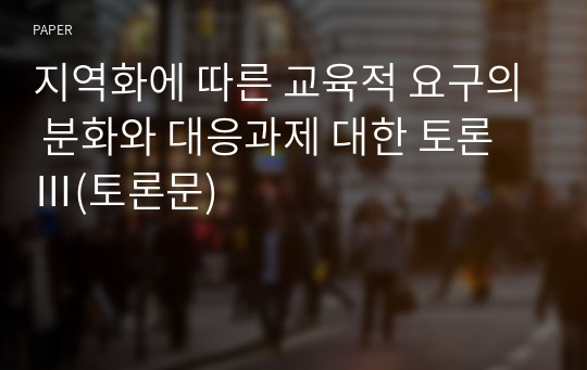 지역화에 따른 교육적 요구의 분화와 대응과제 대한 토론 Ⅲ(토론문)