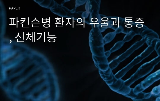 파킨슨병 환자의 우울과 통증, 신체기능