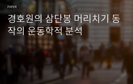 경호원의 삼단봉 머리치기 동작의 운동학적 분석