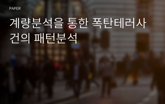 계량분석을 통한 폭탄테러사건의 패턴분석