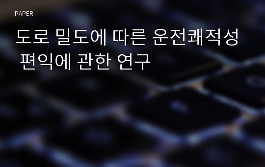 도로 밀도에 따른 운전쾌적성 편익에 관한 연구