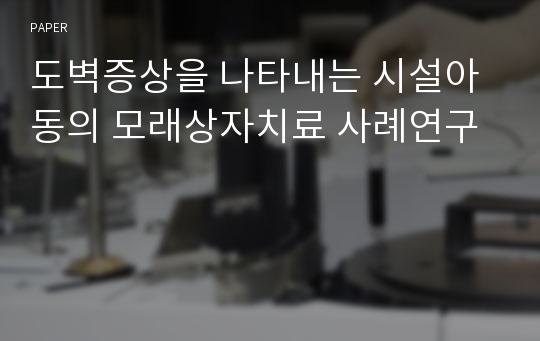 도벽증상을 나타내는 시설아동의 모래상자치료 사례연구