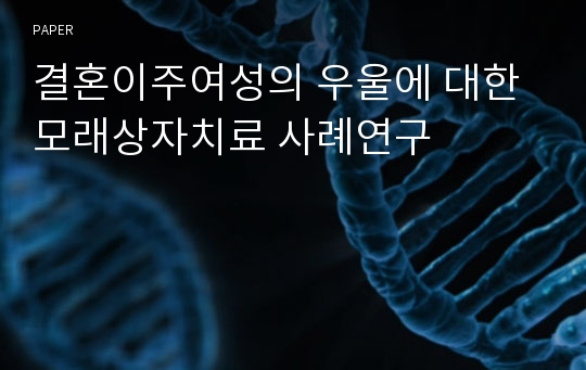 결혼이주여성의 우울에 대한 모래상자치료 사례연구