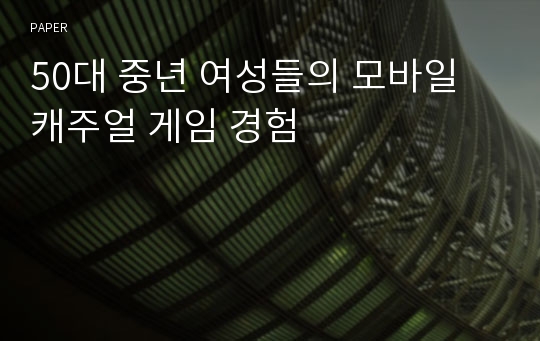 50대 중년 여성들의 모바일 캐주얼 게임 경험