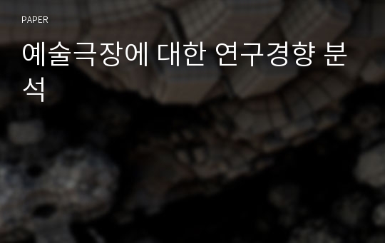 예술극장에 대한 연구경향 분석