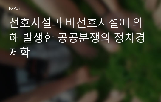 선호시설과 비선호시설에 의해 발생한 공공분쟁의 정치경제학