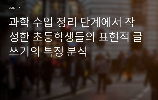 과학 수업 정리 단계에서 작성한 초등학생들의 표현적 글쓰기의 특징 분석