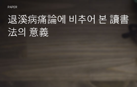 退溪病痛論에 비추어 본 讀書法의 意義