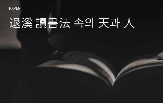 退溪 讀書法 속의 天과 人