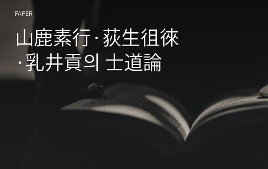 山鹿素行·荻生&amp;#24450;徠·乳井貢의 士道論