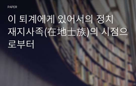 이 퇴계에게 있어서의 정치 재지사족(在地士族)의 시점으로부터