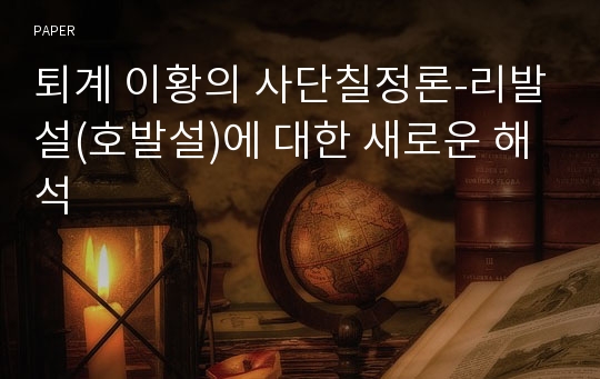 퇴계 이황의 사단칠정론-리발설(호발설)에 대한 새로운 해석