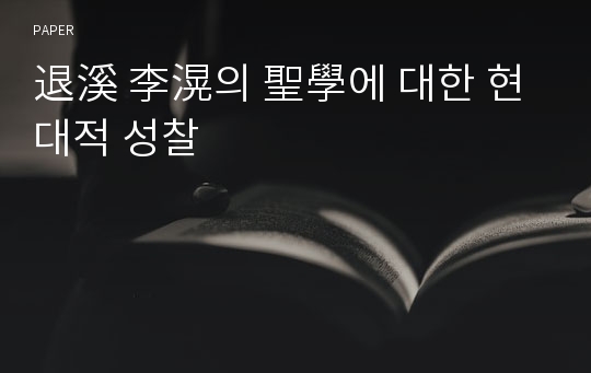 退溪 李滉의 聖學에 대한 현대적 성찰