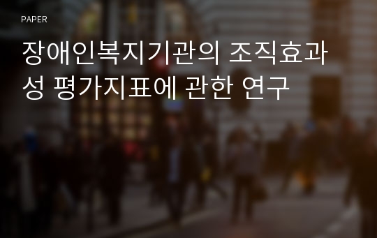 장애인복지기관의 조직효과성 평가지표에 관한 연구