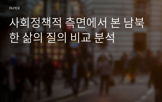 사회정책적 측면에서 본 남북한 삶의 질의 비교 분석