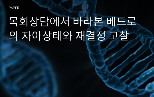 목회상담에서 바라본 베드로의 자아상태와 재결정 고찰