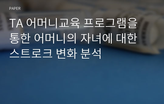 TA 어머니교육 프로그램을 통한 어머니의 자녀에 대한 스트로크 변화 분석