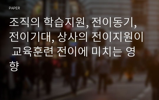 조직의 학습지원, 전이동기, 전이기대, 상사의 전이지원이 교육훈련 전이에 미치는 영향