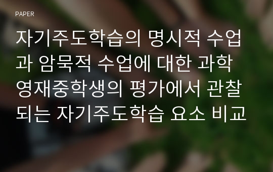 자기주도학습의 명시적 수업과 암묵적 수업에 대한 과학영재중학생의 평가에서 관찰되는 자기주도학습 요소 비교