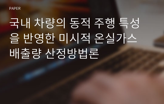 국내 차량의 동적 주행 특성을 반영한 미시적 온실가스 배출량 산정방법론