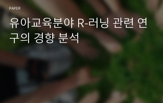 유아교육분야 R-러닝 관련 연구의 경향 분석