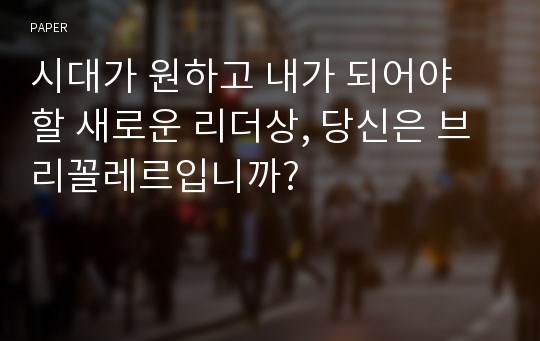 시대가 원하고 내가 되어야 할 새로운 리더상, 당신은 브리꼴레르입니까?