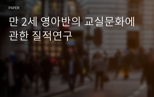 만 2세 영아반의 교실문화에 관한 질적연구