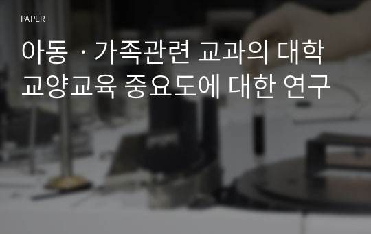 아동ㆍ가족관련 교과의 대학 교양교육 중요도에 대한 연구