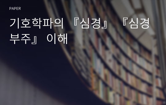 기호학파의 『심경』 『심경부주』 이해