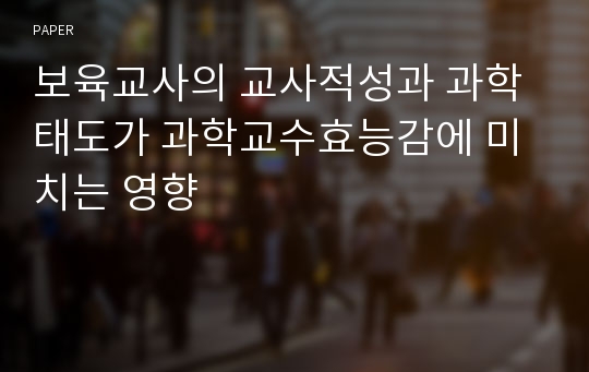 보육교사의 교사적성과 과학태도가 과학교수효능감에 미치는 영향