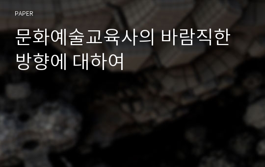 문화예술교육사의 바람직한 방향에 대하여