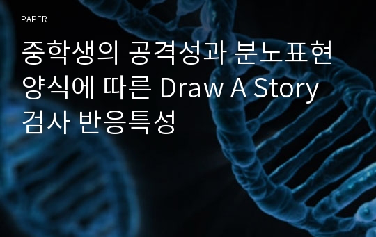 중학생의 공격성과 분노표현양식에 따른 Draw A Story검사 반응특성