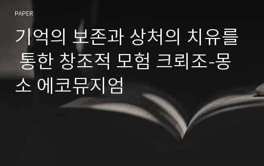 기억의 보존과 상처의 치유를 통한 창조적 모험 크뢰조-몽소 에코뮤지엄