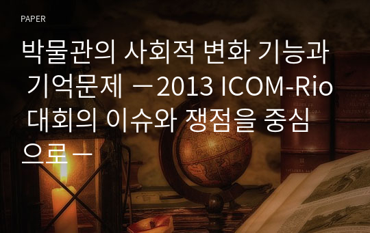 박물관의 사회적 변화 기능과 기억문제 －2013 ICOM-Rio 대회의 이슈와 쟁점을 중심으로－