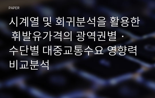 시계열 및 회귀분석을 활용한 휘발유가격의 광역권별 · 수단별 대중교통수요 영향력 비교분석