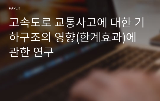 고속도로 교통사고에 대한 기하구조의 영향(한계효과)에 관한 연구