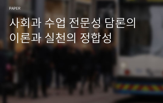 사회과 수업 전문성 담론의 이론과 실천의 정합성