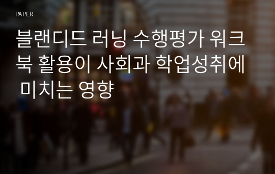 블랜디드 러닝 수행평가 워크북 활용이 사회과 학업성취에 미치는 영향