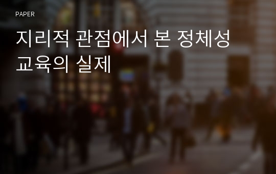 지리적 관점에서 본 정체성 교육의 실제