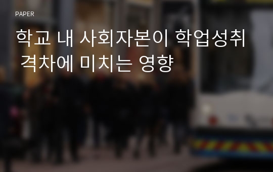 학교 내 사회자본이 학업성취 격차에 미치는 영향