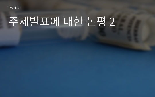 주제발표에 대한 논평 2