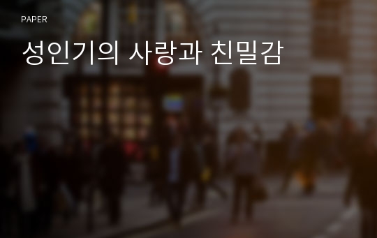 성인기의 사랑과 친밀감