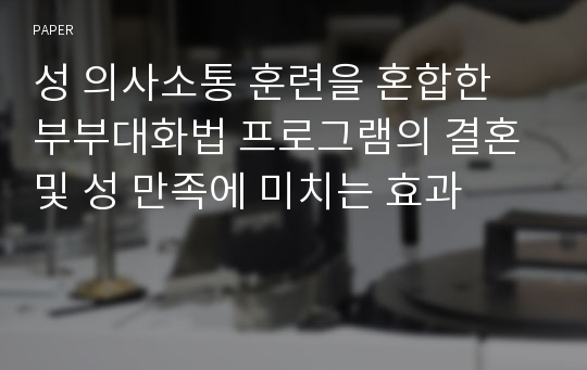 성 의사소통 훈련을 혼합한 부부대화법 프로그램의 결혼 및 성 만족에 미치는 효과