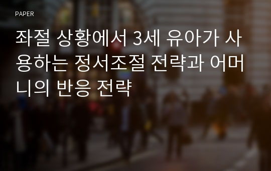 좌절 상황에서 3세 유아가 사용하는 정서조절 전략과 어머니의 반응 전략